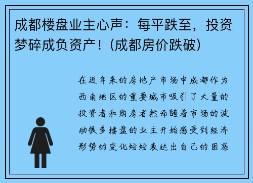 成都楼盘业主心声：每平跌至，投资梦碎成负资产！(成都房价跌破)