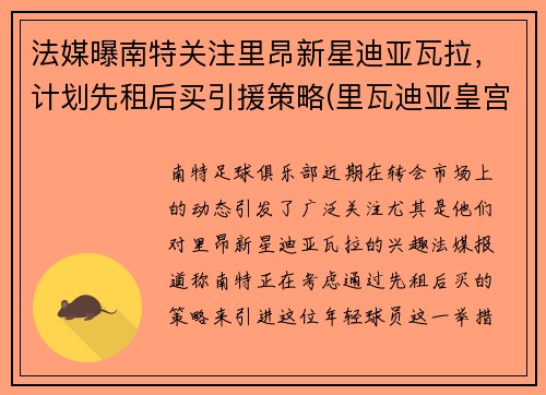 法媒曝南特关注里昂新星迪亚瓦拉，计划先租后买引援策略(里瓦迪亚皇宫)