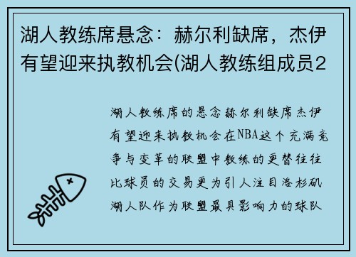 湖人教练席悬念：赫尔利缺席，杰伊有望迎来执教机会(湖人教练组成员2022)