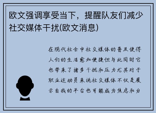 欧文强调享受当下，提醒队友们减少社交媒体干扰(欧文消息)