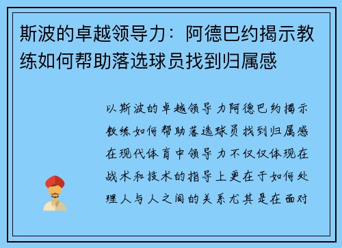 斯波的卓越领导力：阿德巴约揭示教练如何帮助落选球员找到归属感