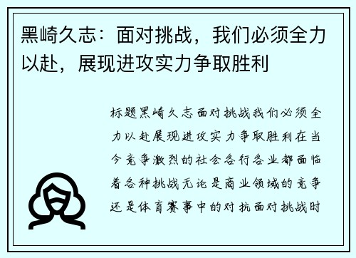 黑崎久志：面对挑战，我们必须全力以赴，展现进攻实力争取胜利