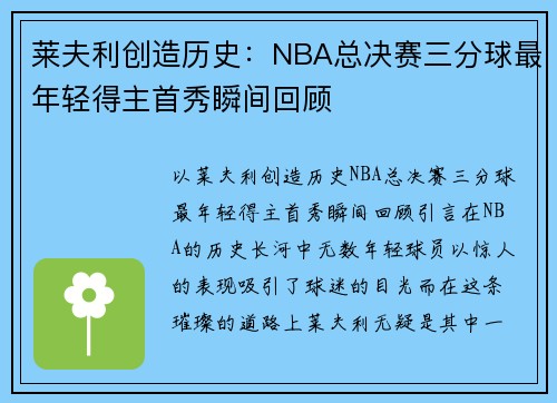 莱夫利创造历史：NBA总决赛三分球最年轻得主首秀瞬间回顾