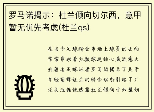 罗马诺揭示：杜兰倾向切尔西，意甲暂无优先考虑(杜兰qs)