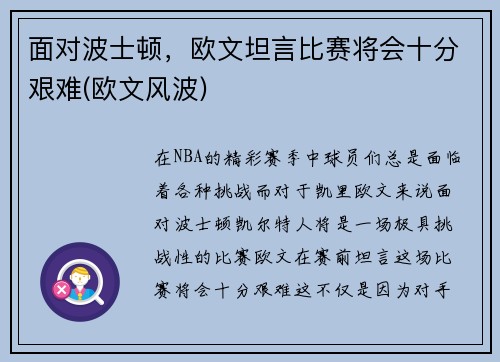 面对波士顿，欧文坦言比赛将会十分艰难(欧文风波)