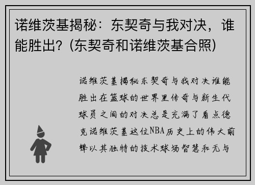 诺维茨基揭秘：东契奇与我对决，谁能胜出？(东契奇和诺维茨基合照)