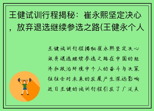 王健试训行程揭秘：崔永熙坚定决心，放弃退选继续参选之路(王健永个人资料)