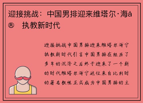 迎接挑战：中国男排迎来维塔尔·海宁执教新时代