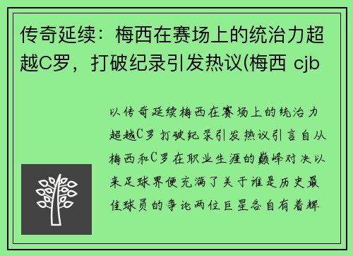 传奇延续：梅西在赛场上的统治力超越C罗，打破纪录引发热议(梅西 cjb)