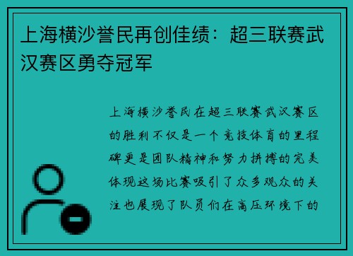 上海横沙誉民再创佳绩：超三联赛武汉赛区勇夺冠军