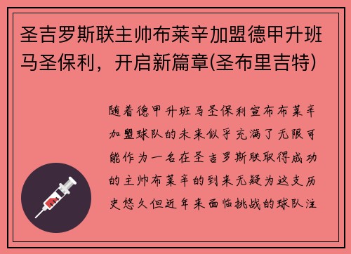 圣吉罗斯联主帅布莱辛加盟德甲升班马圣保利，开启新篇章(圣布里吉特)