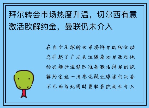 拜尔转会市场热度升温，切尔西有意激活欧解约金，曼联仍未介入