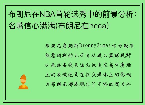 布朗尼在NBA首轮选秀中的前景分析：名嘴信心满满(布朗尼在ncaa)