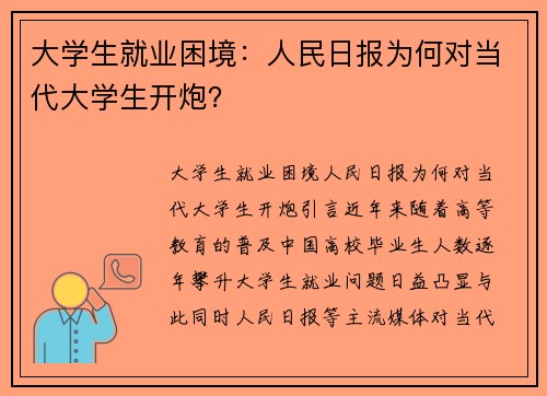 大学生就业困境：人民日报为何对当代大学生开炮？