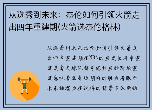 从选秀到未来：杰伦如何引领火箭走出四年重建期(火箭选杰伦格林)