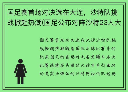 国足赛首场对决选在大连，沙特队挑战掀起热潮(国足公布对阵沙特23人大名单)