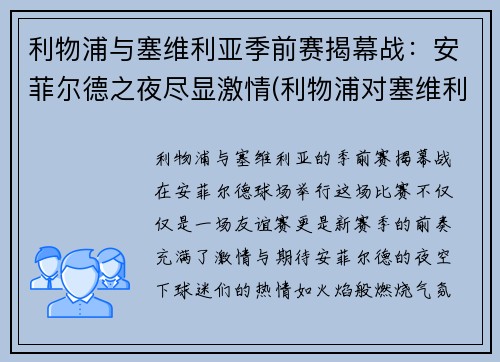 利物浦与塞维利亚季前赛揭幕战：安菲尔德之夜尽显激情(利物浦对塞维利亚)