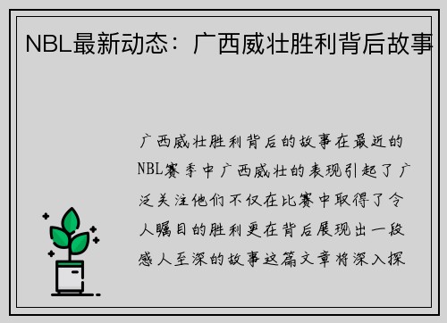 NBL最新动态：广西威壮胜利背后故事