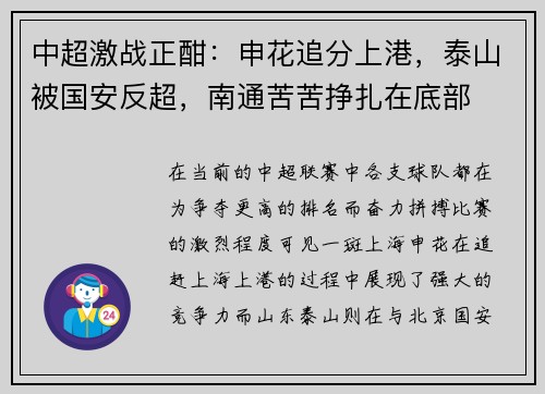 中超激战正酣：申花追分上港，泰山被国安反超，南通苦苦挣扎在底部