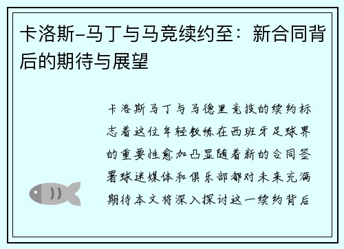 卡洛斯-马丁与马竞续约至：新合同背后的期待与展望