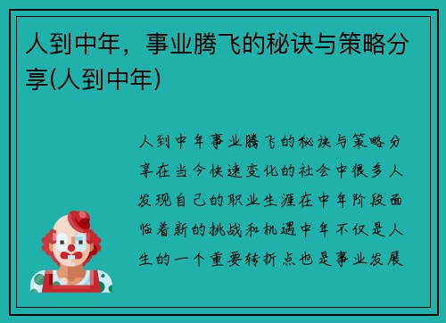 人到中年，事业腾飞的秘诀与策略分享(人到中年)