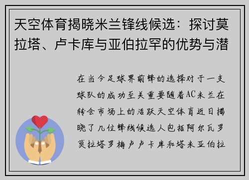 天空体育揭晓米兰锋线候选：探讨莫拉塔、卢卡库与亚伯拉罕的优势与潜力