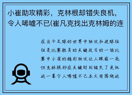 小崔助攻精彩，克林根却错失良机，令人唏嘘不已(崔凡克找出克林姆的连枷在哪里)