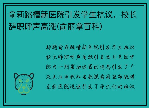 俞莉跳槽新医院引发学生抗议，校长辞职呼声高涨(俞丽拿百科)