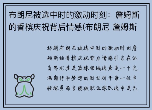 布朗尼被选中时的激动时刻：詹姆斯的香槟庆祝背后情感(布朗尼 詹姆斯百科)