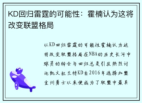 KD回归雷霆的可能性：霍楠认为这将改变联盟格局