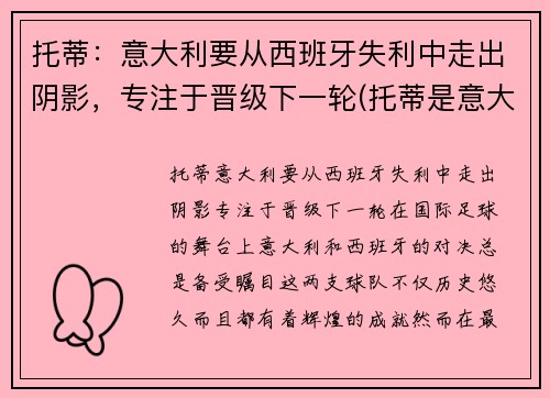 托蒂：意大利要从西班牙失利中走出阴影，专注于晋级下一轮(托蒂是意大利队长吗)