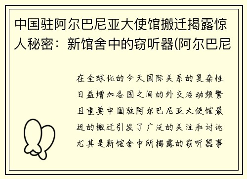 中国驻阿尔巴尼亚大使馆搬迁揭露惊人秘密：新馆舍中的窃听器(阿尔巴尼亚驻华使馆)