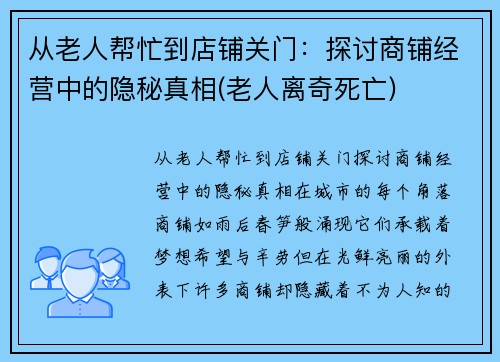 从老人帮忙到店铺关门：探讨商铺经营中的隐秘真相(老人离奇死亡)