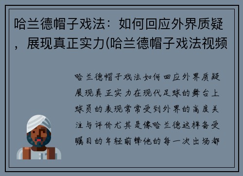 哈兰德帽子戏法：如何回应外界质疑，展现真正实力(哈兰德帽子戏法视频)