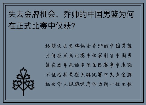 失去金牌机会，乔帅的中国男篮为何在正式比赛中仅获？