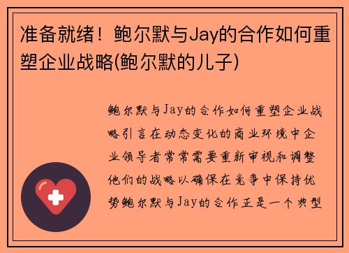 准备就绪！鲍尔默与Jay的合作如何重塑企业战略(鲍尔默的儿子)