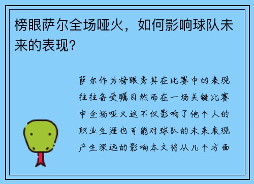 榜眼萨尔全场哑火，如何影响球队未来的表现？