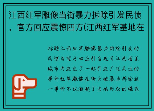 江西红军雕像当街暴力拆除引发民愤，官方回应震惊四方(江西红军基地在哪里)