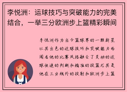 李悦洲：运球技巧与突破能力的完美结合，一举三分欧洲步上篮精彩瞬间