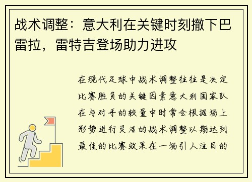 战术调整：意大利在关键时刻撤下巴雷拉，雷特吉登场助力进攻