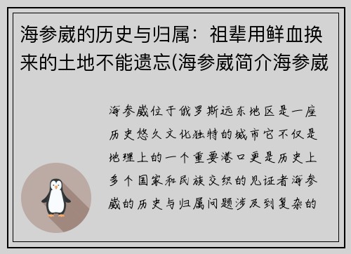 海参崴的历史与归属：祖辈用鲜血换来的土地不能遗忘(海参崴简介海参崴)