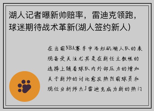 湖人记者曝新帅赔率，雷迪克领跑，球迷期待战术革新(湖人签约新人)