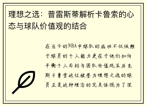 理想之选：普雷斯蒂解析卡鲁索的心态与球队价值观的结合