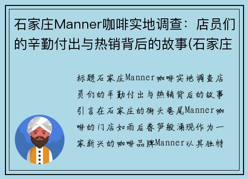 石家庄Manner咖啡实地调查：店员们的辛勤付出与热销背后的故事(石家庄漫咖啡不夜城店)