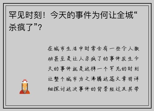 罕见时刻！今天的事件为何让全城“杀疯了”？