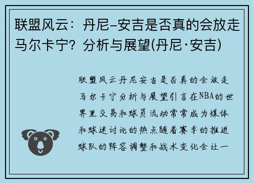 联盟风云：丹尼-安吉是否真的会放走马尔卡宁？分析与展望(丹尼·安吉)