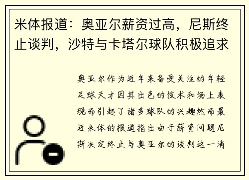 米体报道：奥亚尔薪资过高，尼斯终止谈判，沙特与卡塔尔球队积极追求