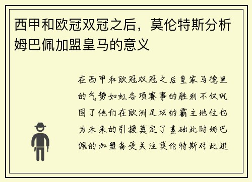 西甲和欧冠双冠之后，莫伦特斯分析姆巴佩加盟皇马的意义