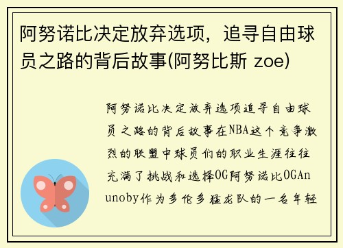 阿努诺比决定放弃选项，追寻自由球员之路的背后故事(阿努比斯 zoe)