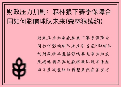 财政压力加剧：森林狼下赛季保障合同如何影响球队未来(森林狼续约)